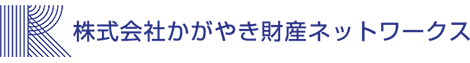 株式会社かがやき財産ネットワークス