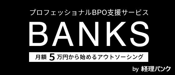 プロフェッショナルBPO支援サービス BANKS