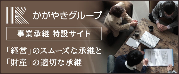 「経営」のスムーズな承継と「財産」の適切な承継 事業承継 特設サイト