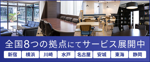 全国8つの拠点にてサービス展開中