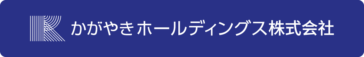 かがやきホールディングス株式会社