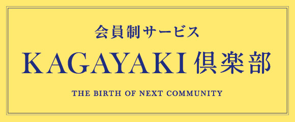 会員制サービス KAGAYAKI倶楽部