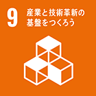 9.産業と技術革新の基盤を作ろう